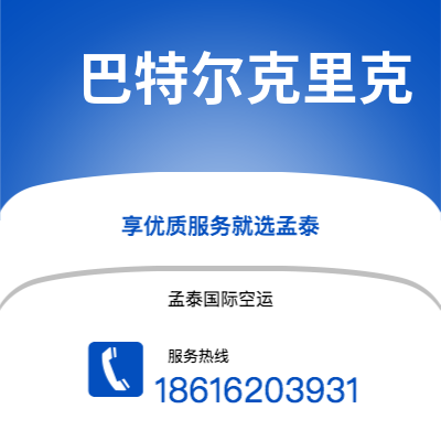 保山市到巴特尔克里克空运公司|保山市至美国巴特尔克里克航空运输2