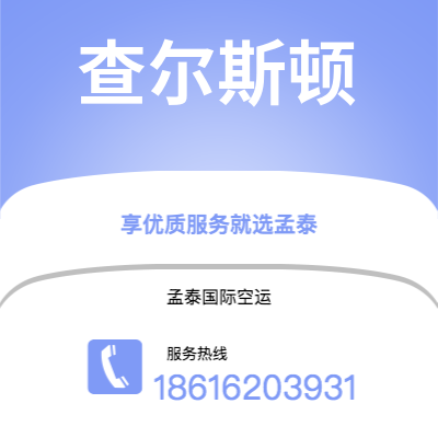 保山市到查尔斯顿空运公司|保山市至美国查尔斯顿航空运输2