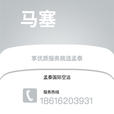 井冈山市到马塞空运公司|井冈山市至法国马塞航空运输2