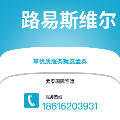 共青城市到路易斯维尔空运公司|共青城市至美国路易斯维尔航空运输2