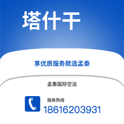 阿尔山市到塔什干空运公司|阿尔山市至乌兹别克斯坦塔什干航空运输2