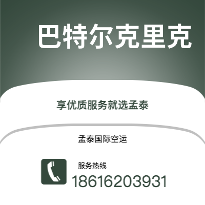南昌市到巴特尔克里克空运公司|南昌市至美国巴特尔克里克航空运输2