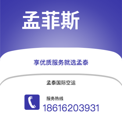 南昌市到孟菲斯空运公司|南昌市至美国孟菲斯航空运输2