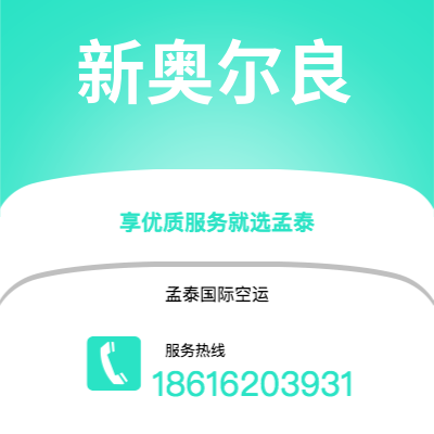 南昌市到新奥尔良空运公司|南昌市至美国新奥尔良航空运输2