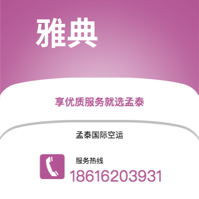 南昌市到雅典空运公司|南昌市至希腊雅典航空运输2