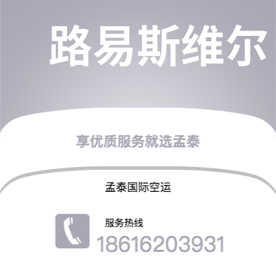 宜春市到路易斯维尔空运公司|宜春市至美国路易斯维尔航空运输2