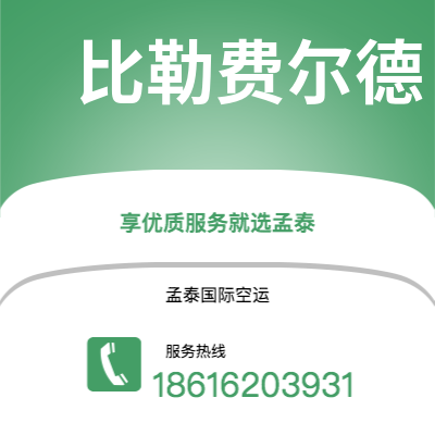 宜春市到比勒费尔德空运公司|宜春市至德国比勒费尔德航空运输2