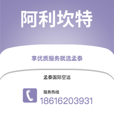 宜春市到阿利坎特空运公司|宜春市至西班牙阿利坎特航空运输2