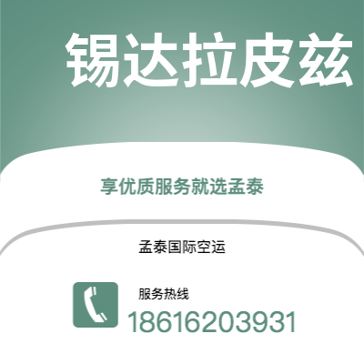 庐山市到锡达拉皮兹空运公司|庐山市至美国锡达拉皮兹航空运输2