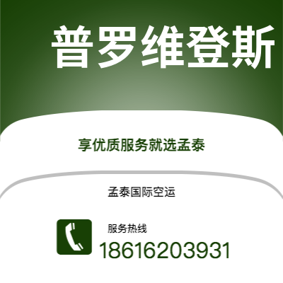 庐山市到普罗维登斯空运公司|庐山市至美国普罗维登斯航空运输2