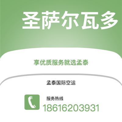 德兴市到圣萨尔瓦多空运公司|德兴市至萨尔瓦多圣萨尔瓦多航空运输2
