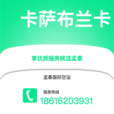 德兴市到卡萨布兰卡空运公司|德兴市至摩洛哥卡萨布兰卡航空运输2