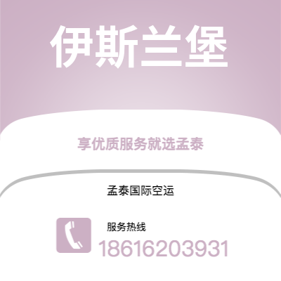 德兴市到伊斯兰堡空运公司|德兴市至巴基斯坦伊斯兰堡航空运输2