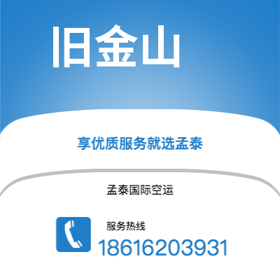 新余市到旧金山空运公司|新余市至美国旧金山航空运输2