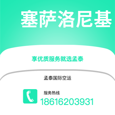 新余市到塞萨洛尼基空运公司|新余市至希腊塞萨洛尼基航空运输2