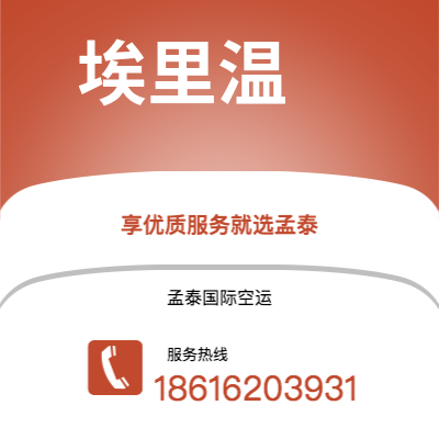 新余市到埃里温空运公司|新余市至亚美尼亚埃里温航空运输2