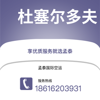 景德镇市到杜塞尔多夫空运公司|景德镇市至德国杜塞尔多夫航空运输2