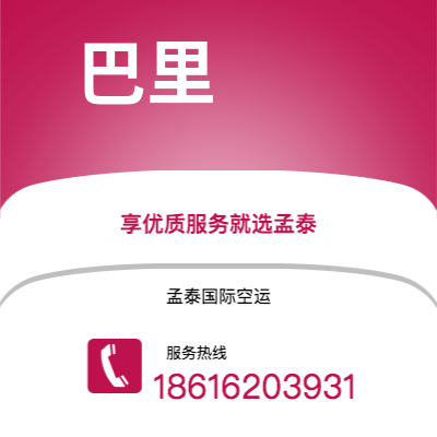 景德镇市到巴里空运公司|景德镇市至意大利巴里航空运输2