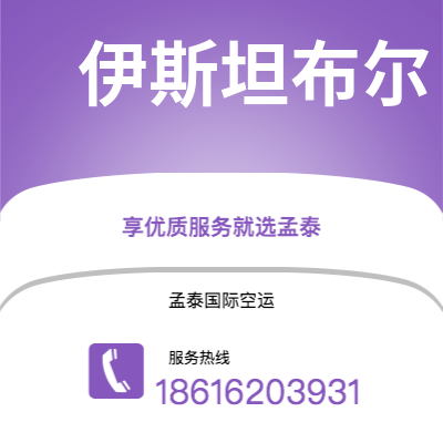 景德镇市到伊斯坦布尔空运公司|景德镇市至土耳其伊斯坦布尔航空运输2
