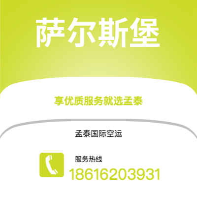 霍林郭勒市到萨尔斯堡空运公司|霍林郭勒市至奥地利萨尔斯堡航空运输2