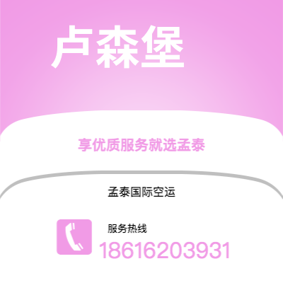 樟树市到卢森堡空运公司|樟树市至卢森堡卢森堡航空运输2