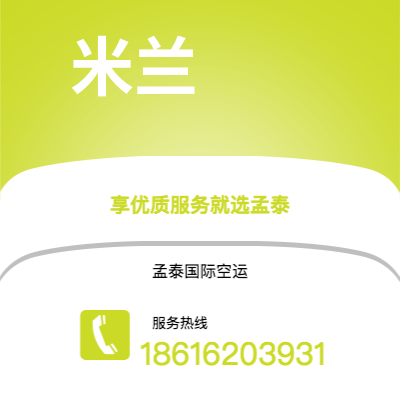 樟树市到米兰空运公司|樟树市至意大利米兰航空运输2