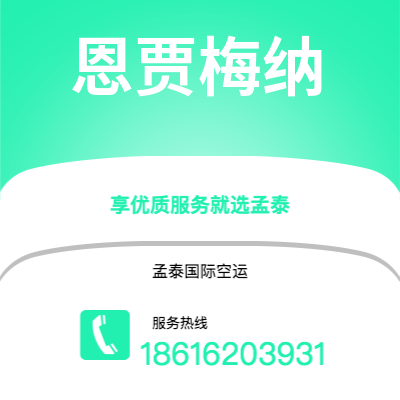 樟树市到恩贾梅纳空运公司|樟树市至乍得恩贾梅纳航空运输2