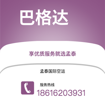 瑞昌市到巴格达空运公司|瑞昌市至伊拉克巴格达航空运输2