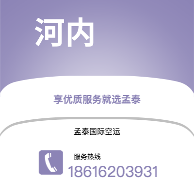 瑞昌市到河内空运公司|瑞昌市至越南河内航空运输2