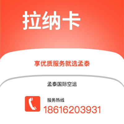 瑞金市到拉纳卡空运公司|瑞金市至塞浦路斯拉纳卡航空运输2