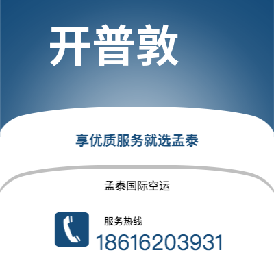 霍林郭勒市到开普敦空运公司|霍林郭勒市至南非开普敦航空运输2