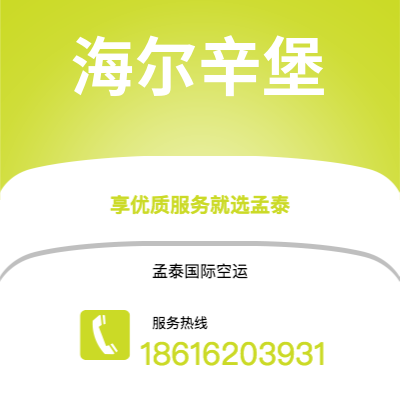 萍乡市到海尔辛堡空运公司|萍乡市至瑞典海尔辛堡航空运输2