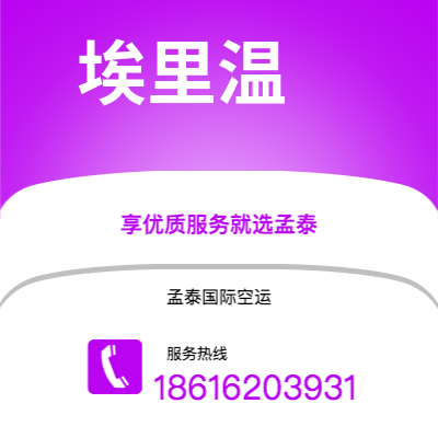 萍乡市到埃里温空运公司|萍乡市至亚美尼亚埃里温航空运输2