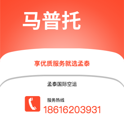 萍乡市到马普托空运公司|萍乡市至莫桑比克马普托航空运输2