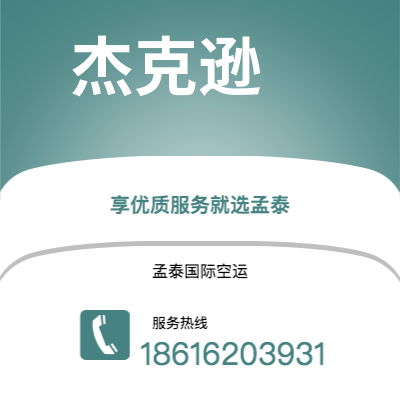 上海市到杰克逊空运公司|上海市至美国杰克逊航空运输2