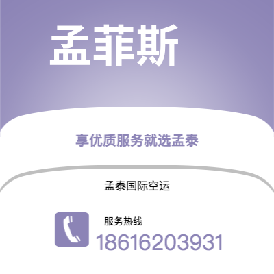 贵溪市到孟菲斯空运公司|贵溪市至美国孟菲斯航空运输2