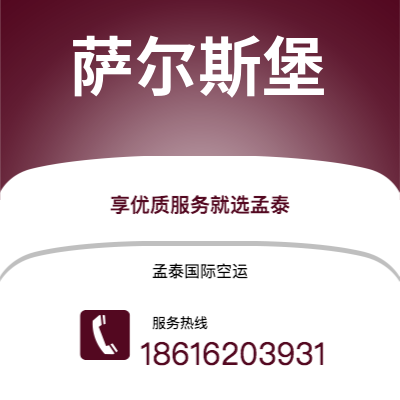 赣州市到萨尔斯堡空运公司|赣州市至奥地利萨尔斯堡航空运输2