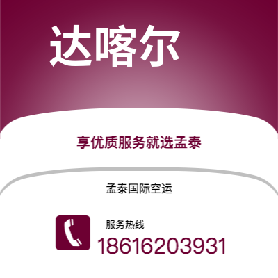 赣州市到达喀尔空运公司|赣州市至塞内加尔达喀尔航空运输2
