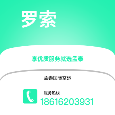 高安市到罗索空运公司|高安市至多米尼克罗索航空运输2