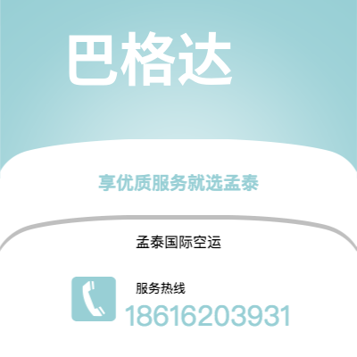 高安市到巴格达空运公司|高安市至伊拉克巴格达航空运输2