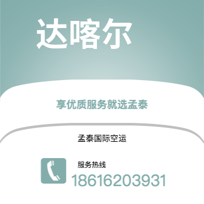 高安市到达喀尔空运公司|高安市至塞内加尔达喀尔航空运输2