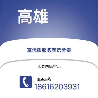 鹰潭市到高雄空运公司|鹰潭市至中国高雄航空运输2