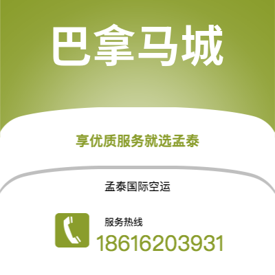 保山市到巴拿马城空运公司|保山市至巴拿马巴拿马城航空运输2