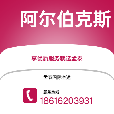 三河市到阿尔伯克斯空运公司|三河市至美国阿尔伯克斯航空运输2