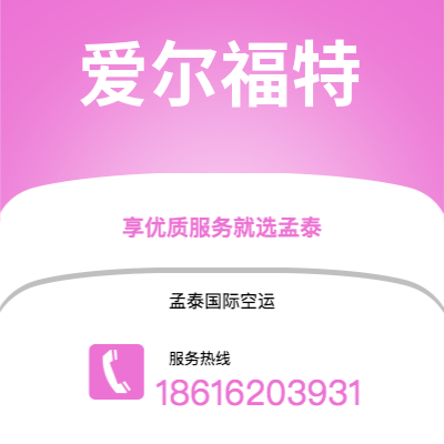 三河市到爱尔福特空运公司|三河市至德国爱尔福特航空运输2