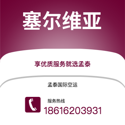 三河市到塞尔维亚空运公司|三河市至西班牙塞尔维亚航空运输2