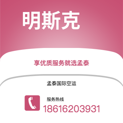 三河市到明斯克空运公司|三河市至白俄罗斯明斯克航空运输2