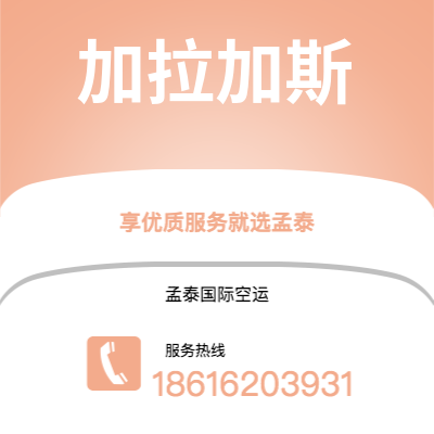 任丘市到加拉加斯空运公司|任丘市至委内瑞拉加拉加斯航空运输2