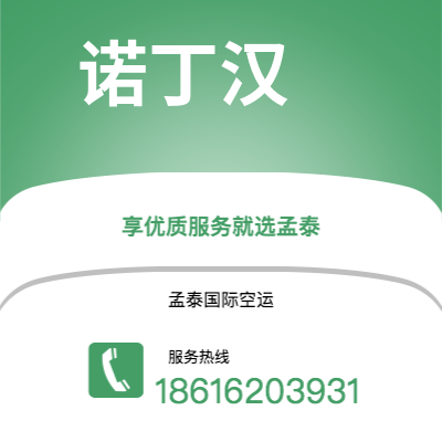 任丘市到诺丁汉空运公司|任丘市至英国诺丁汉航空运输2