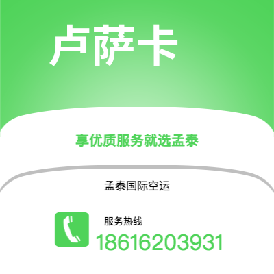 任丘市到卢萨卡空运公司|任丘市至赞比亚卢萨卡航空运输2